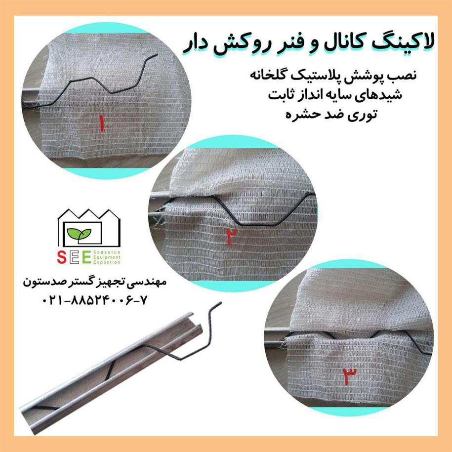 راهنمای نصب لاکینگ و فنر